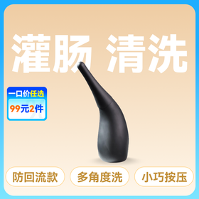 谜姬后庭清洗器清洁消毒后庭灌肠防回流款