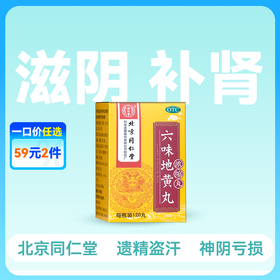 同仁堂 六味地黄丸(浓缩丸) 120丸【药房直供】