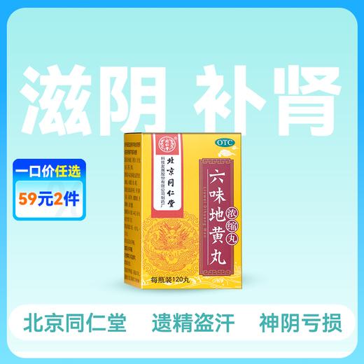 同仁堂 六味地黄丸(浓缩丸) 120丸【药房直供】 商品图0
