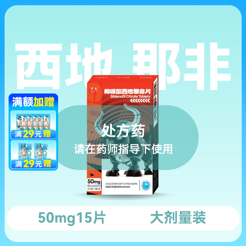 惯爱 枸橼酸西地那非片50mg*15片
