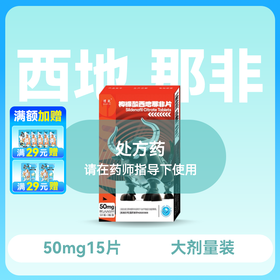 惯爱 枸橼酸西地那非片50mg*15片