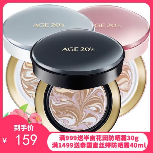 韩国AEKYUNG/爱敬 AGE20's 四色拉花气垫 三色可选14G*2【/保税仓随机发】 商品图0