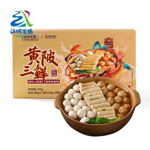【武汉】杨永兴黄陂三鲜720g（鱼丸180g+肉糕180g+肉丸180g*2） 商品图0