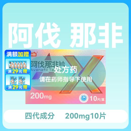 新品枭雄阿伐那非片200mg10片4代成分 商品图0