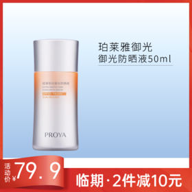【年终清仓】珀莱雅轻享阳光御光防晒液50ml【效期26年12月】