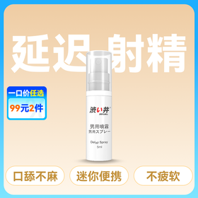 涩井 外用延时喷剂5ml  【药房直供】