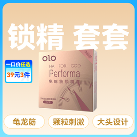 OLO Performa龟龙筋锁精套避孕套安全套3只装