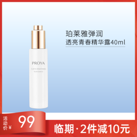 【印试用装】珀莱雅弹润透亮青春精华露40ml【效期27年2月】/备