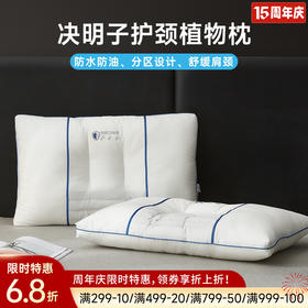 全棉三防决明子安睡枕