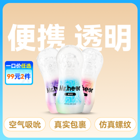 【自营】Mr.heer 荷尔先生「小透明」拟真手动飞机杯 三款型号可选