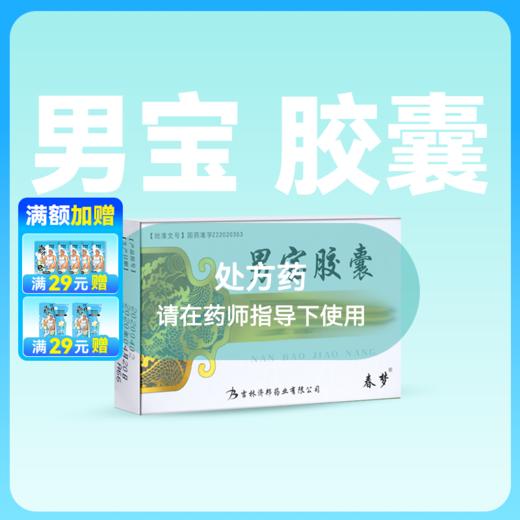 0.3g*12粒  男宝胶囊 【药房直供】 商品图0