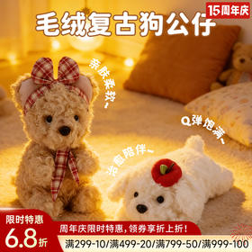 毛绒复古狗公仔