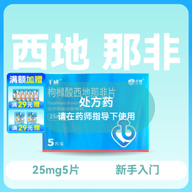 千威枸橼酸西地那非片25mg*5片