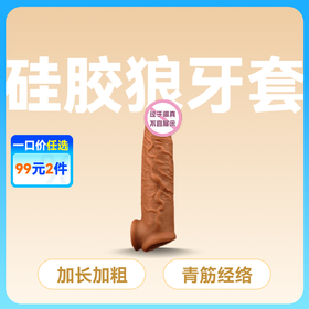 云曼狼牙套棒加长加粗阴茎套另类性玩具