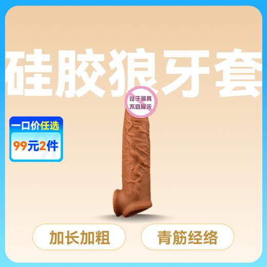 云曼狼牙套棒加长加粗阴茎套另类性玩具 商品图0