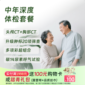 中年深度体检（北京专享，可约高端分院）