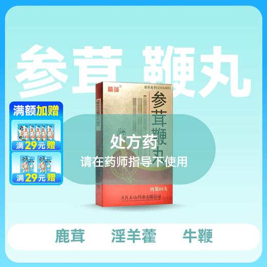 精瑞参茸鞭丸40丸*2板 商品图0