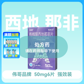 伟哥有时力枸橼酸西地那非片50mg*6片