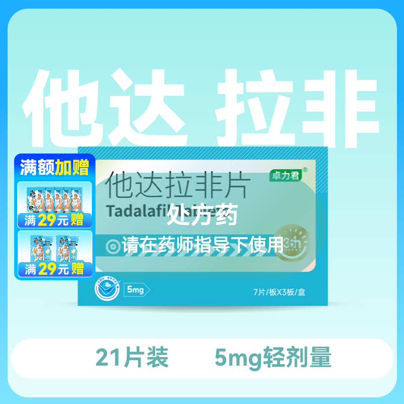 卓力君他达拉非片5mg*21片
