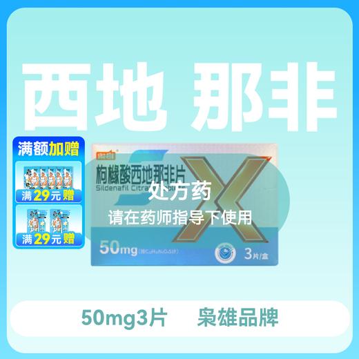 枭雄枸橼酸西地那非片 50mg*3片 商品图0