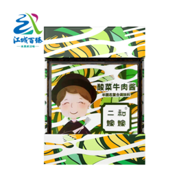 【江城百臻】二和嫁嫁酸菜牛肉酱350g*2