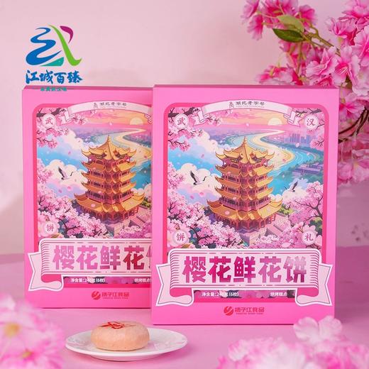 【武汉】江城百臻扬子江樱花鲜花饼240g *2 商品图0