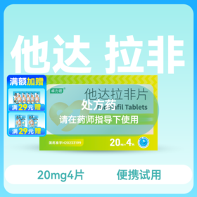 卓力君他达拉非片20mg4片