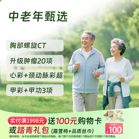 【同价双11丨第二件半价!】中老年甄选体检套餐