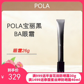 POLA宝丽黑BA眼霜26g（经典版）