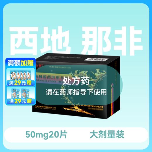 力哥 枸橼酸西地那非片50mg*20片 商品图0