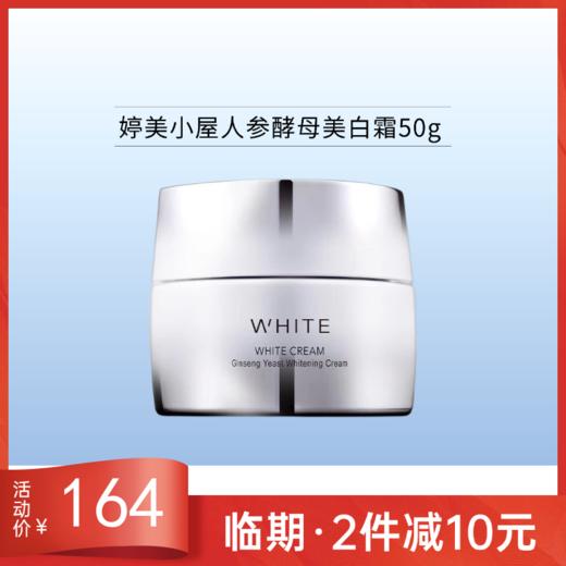 【效期27年4月】婷美小屋人参酵母美白霜50g 商品图0