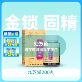 金锁固精丸(九芝堂)(浓缩丸)200丸/瓶【药房直供】