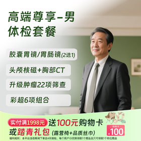 北京高端尊享体检套餐（男） 高端体检套餐 (仅限北京奥亚)