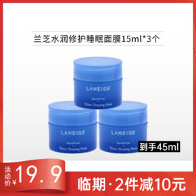 【临期26年6月】韩国兰芝 夜间修护睡眠面膜15ml*3个【中小样】
