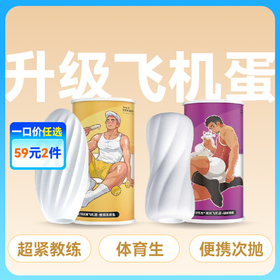 Mr.heer荷尔先生新升级飞机蛋【超紧教练 健硕体育生款】