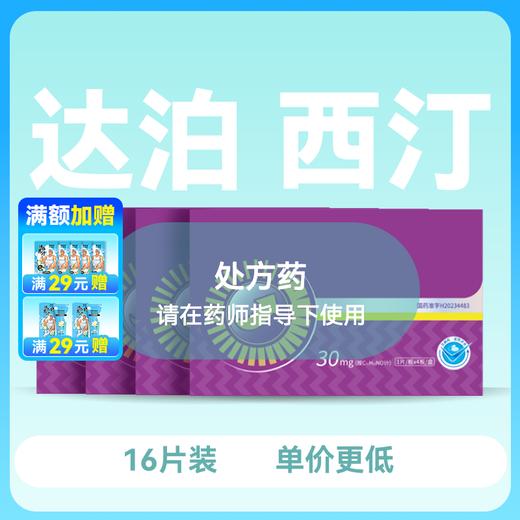 力佐君盐酸达泊西汀片30mg*16片 商品图0