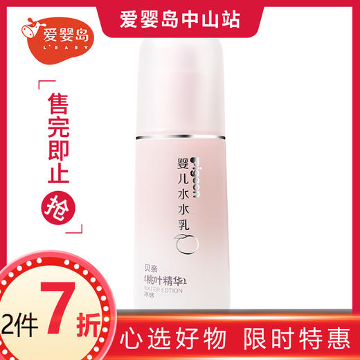 贝亲婴儿冰感水水乳（桃叶精华）120ml 商品图0