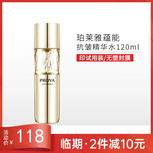 【印有试用装，无塑封膜】珀莱雅蕴能抗皱奢养精华水120ml备【效期27年4月】 商品图0