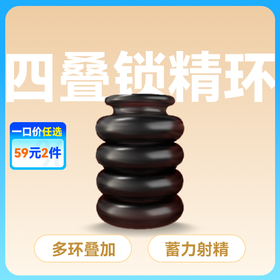 云曼锁精环四通环男用环按摩另类玩具套环