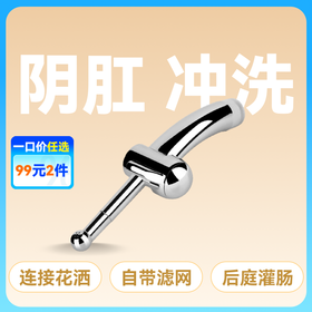 谜姬SM阴肛冲洗器后庭清洗卫生消毒灌肠