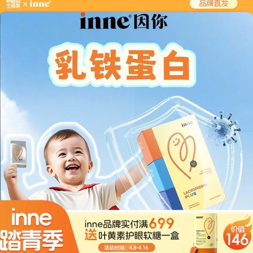 【🎁实付满699送蓝光盾】inne乳铁蛋白营养包 商品图0