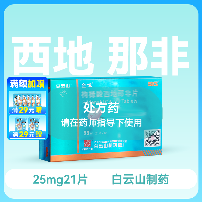 金戈25mg*21片枸橼酸西地那非片【药房直供】