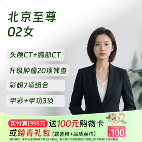 【奥亚二层VIP区专享】北京至尊02（女）体检套餐 适合关注血管病和肾病早期监测等筛查