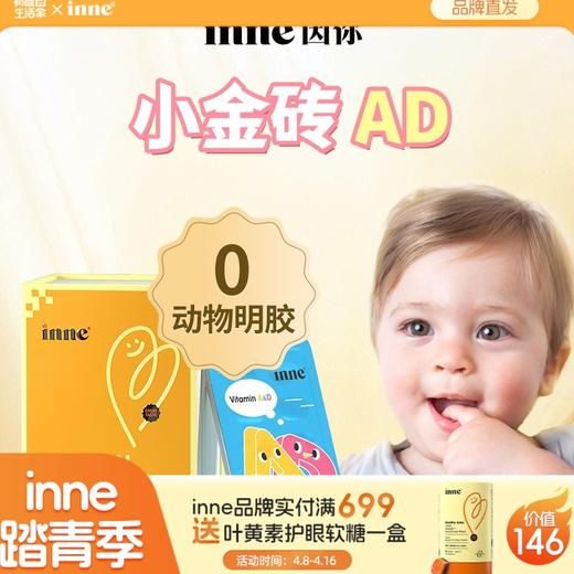 【🎁实付满699送蓝光盾】inne维生素AD 商品图0
