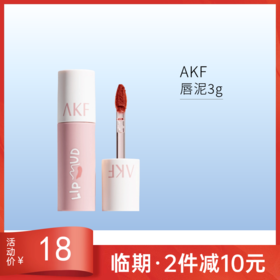 【临期26年12月】AKF唇泥口红唇釉女M17无花果烤奶3g
