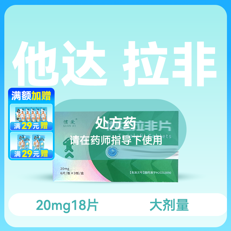 惯爱他达拉非片20mg18片药房直供