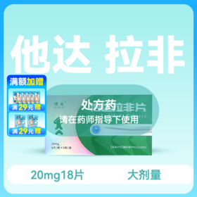 惯爱他达拉非片20mg18片药房直供