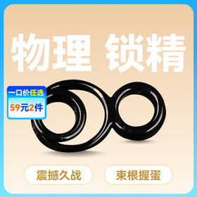 云曼物理持久锁精环金刚环男用双重束精酷克套环