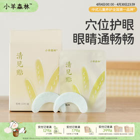 「清见润目贴」草本植物 清润滋养 眼睛明亮亮