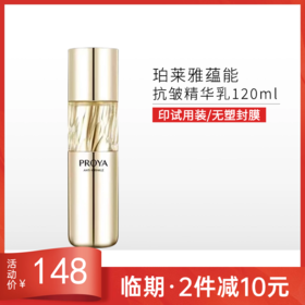 【印有试用装，无塑封膜】珀莱雅蕴能抗皱奢养精华乳120ml备【效期27年3月】